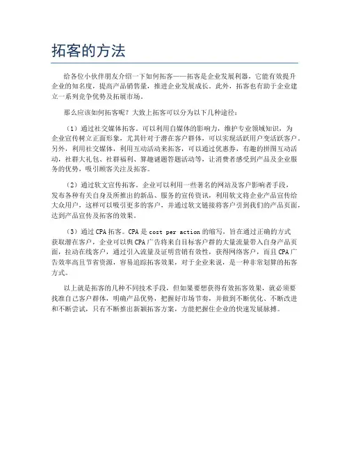拓客的方法