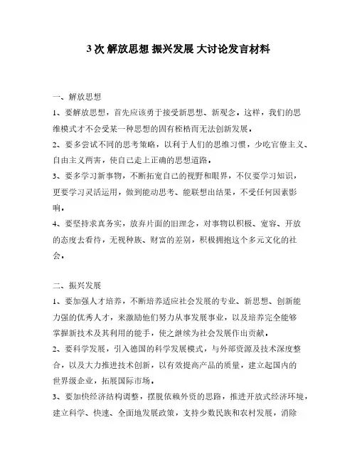 3次 解放思想 振兴发展 大讨论发言材料