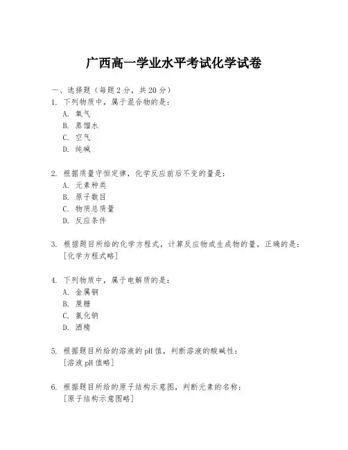 广西高一学业水平考试化学试卷