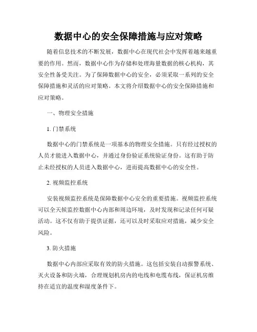 数据中心的安全保障措施与应对策略