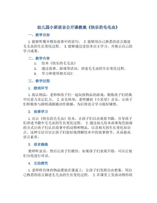 幼儿园小班语言公开课教案《快乐的毛毛虫》