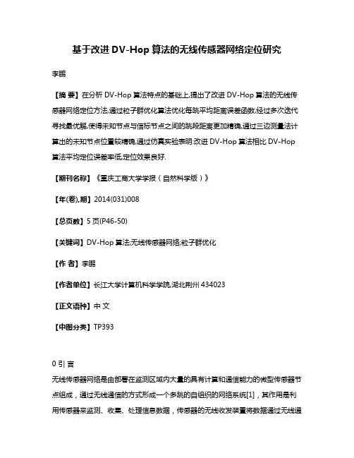 基于改进DV-Hop算法的无线传感器网络定位研究