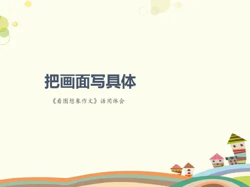 【语用体会】《看图想象作文》把画面写具体-完整PPT课件