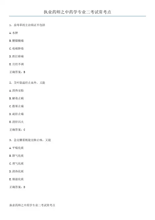 执业药师之中药学专业二考试常考点