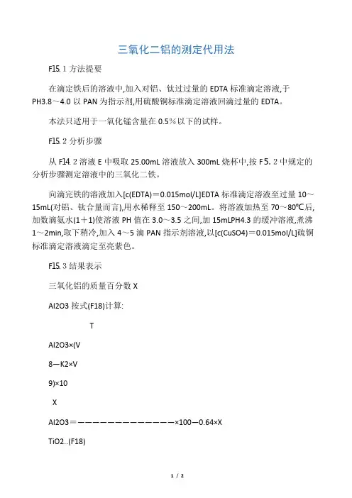 三氧化二铝的测定代用法