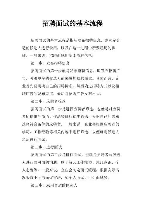 招聘面试的基本流程