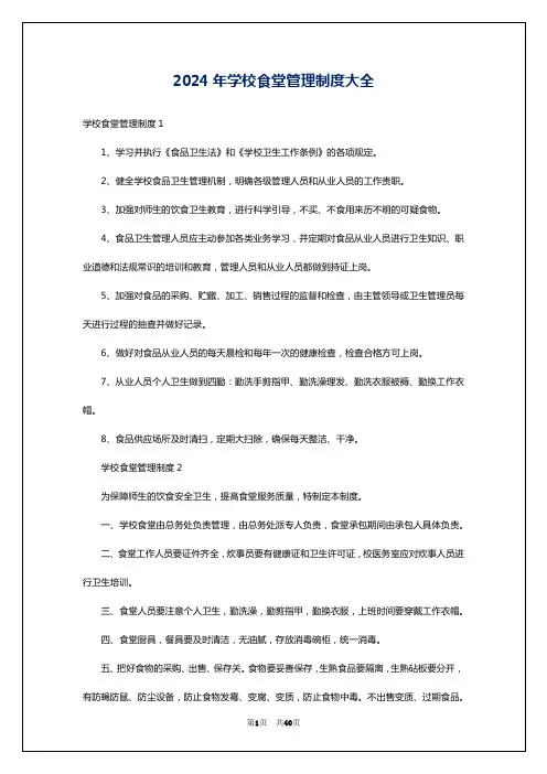 2024年学校食堂管理制度大全