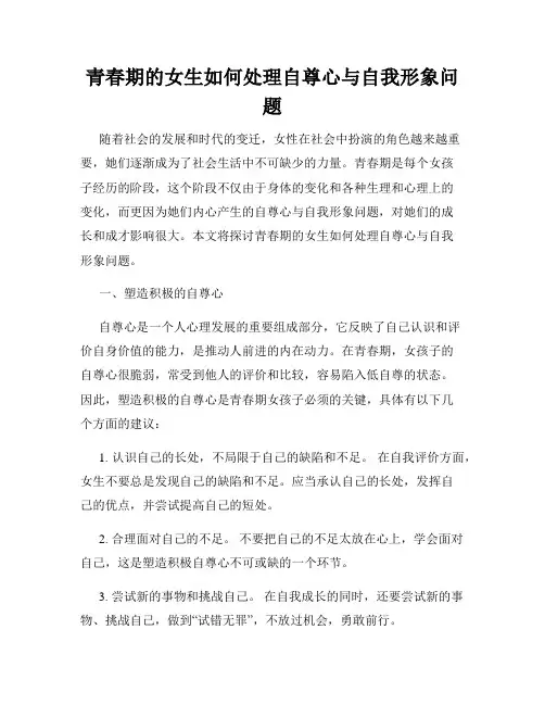 青春期的女生如何处理自尊心与自我形象问题