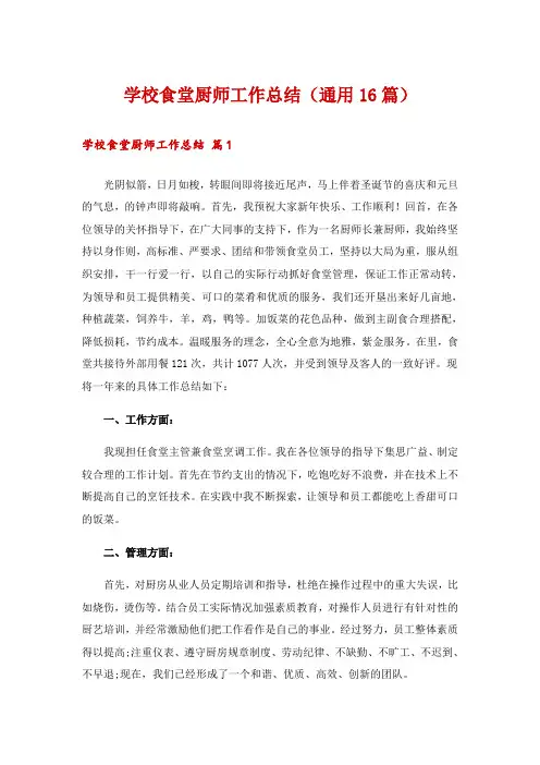 学校食堂厨师工作总结(通用16篇)