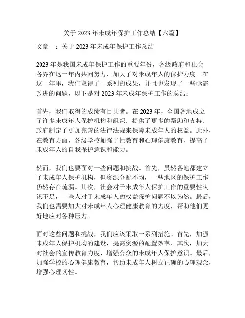 关于2023年未成年保护工作总结【六篇】