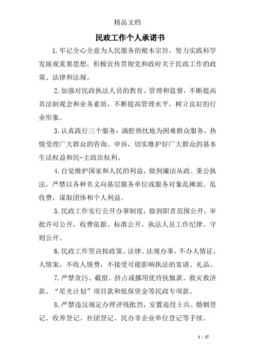 民政工作个人承诺书