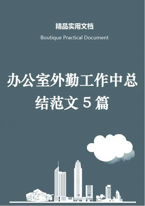 办公室外勤工作中总结范文5篇
