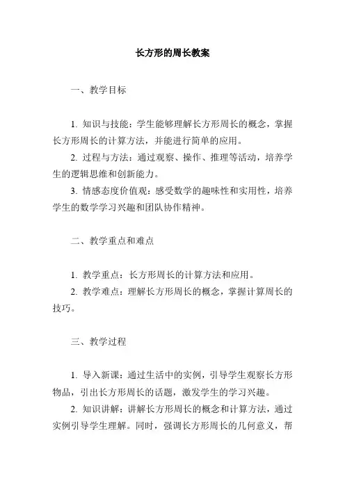 长方形的周长教案