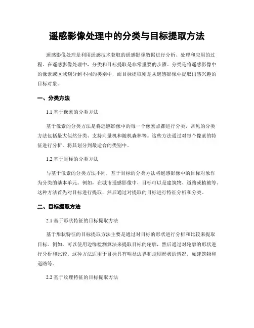 遥感影像处理中的分类与目标提取方法