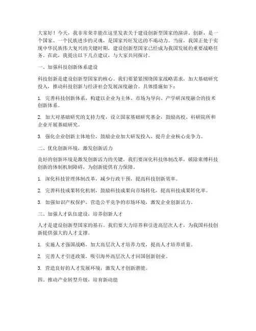 建设创新型国家发言稿范文