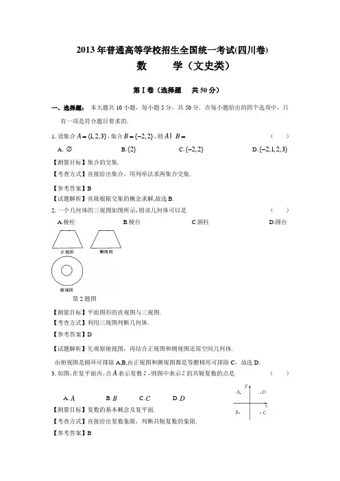2013年四川高考数学文科试卷带详解