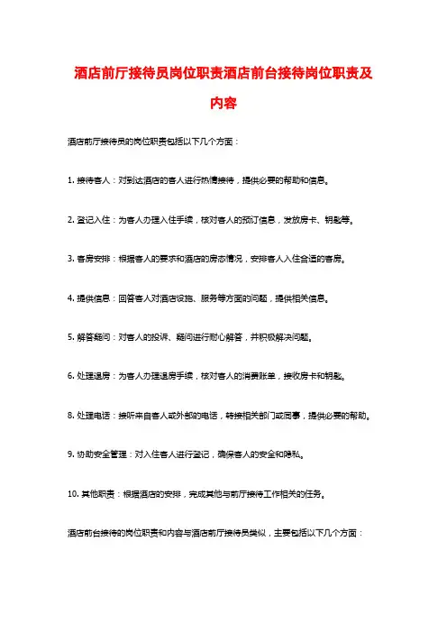 酒店前厅接待员岗位职责酒店前台接待岗位职责及内容