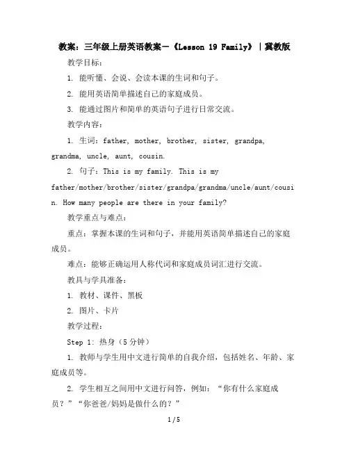 三年级上册英语教案-《Lesson19Family》｜冀教版