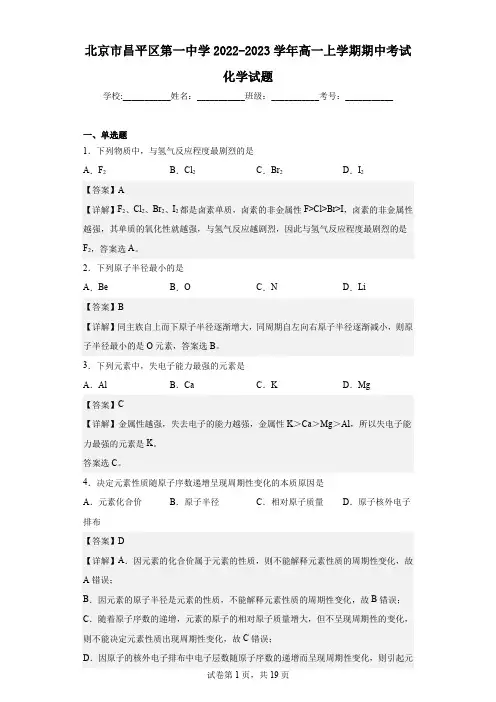 2022-2023学年北京市昌平区第一中学高一上学期期中考试化学试题(解析版)