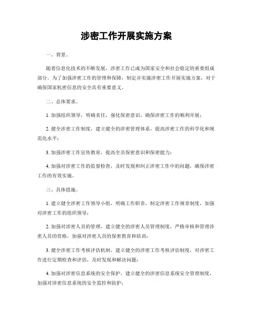 涉密工作开展实施方案