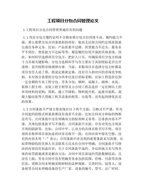 工程项目分包合同管理论文