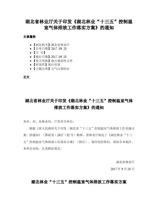 湖北省林业厅关于印发《湖北林业“十三五”控制温室气体排放工作落实方案》的通知