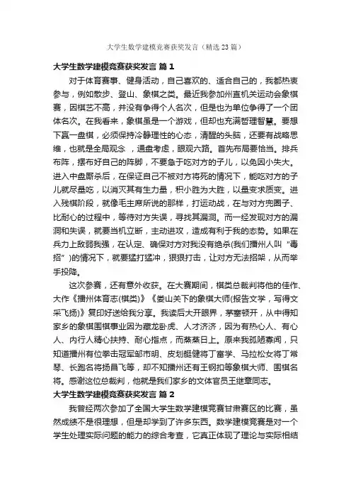 大学生数学建模竞赛获奖发言（精选23篇）