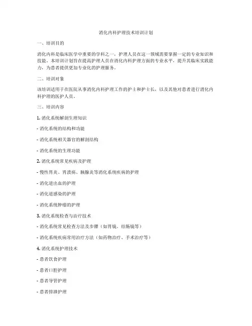 消化内科护理技术培训计划