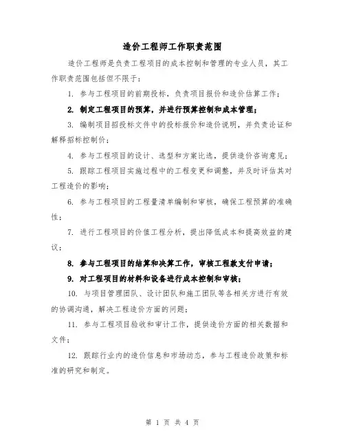 造价工程师工作职责范围(3篇)