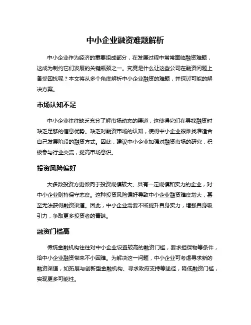 中小企业融资难题解析