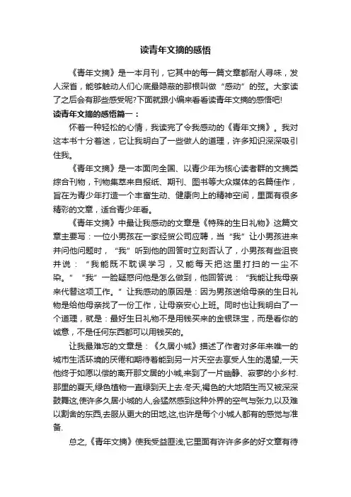 读青年文摘的感悟