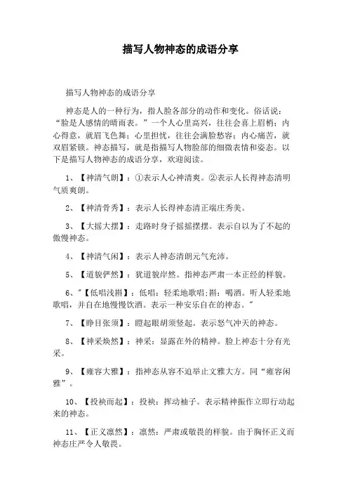 描写人物神态的成语分享