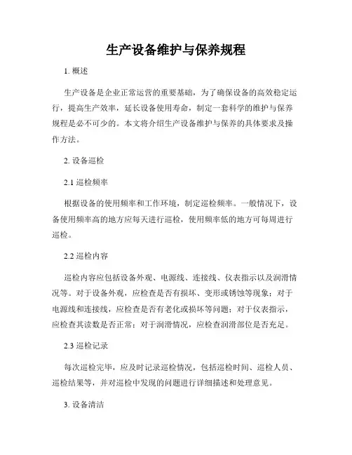 生产设备维护与保养规程