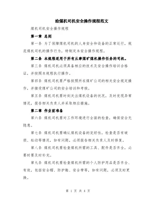 给煤机司机安全操作规程范文