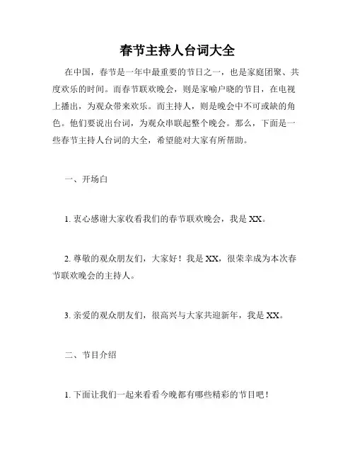 春节主持人台词大全