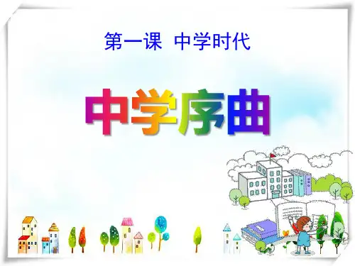 人教版道德与法治七年级上册1.1《中学序曲》-课件