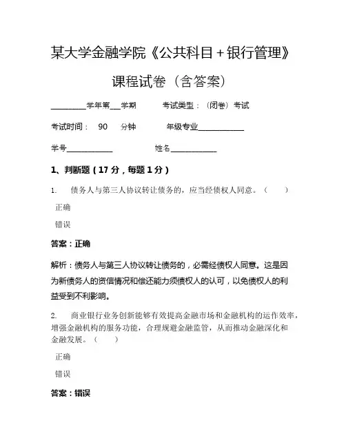 某大学金融学院《公共科目+银行管理》考试试卷(1022)