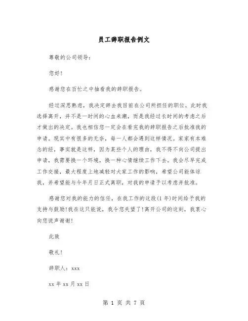 员工辞职报告例文（五篇）