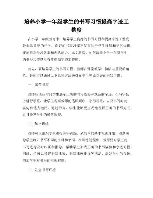 培养小学一年级学生的书写习惯提高字迹工整度