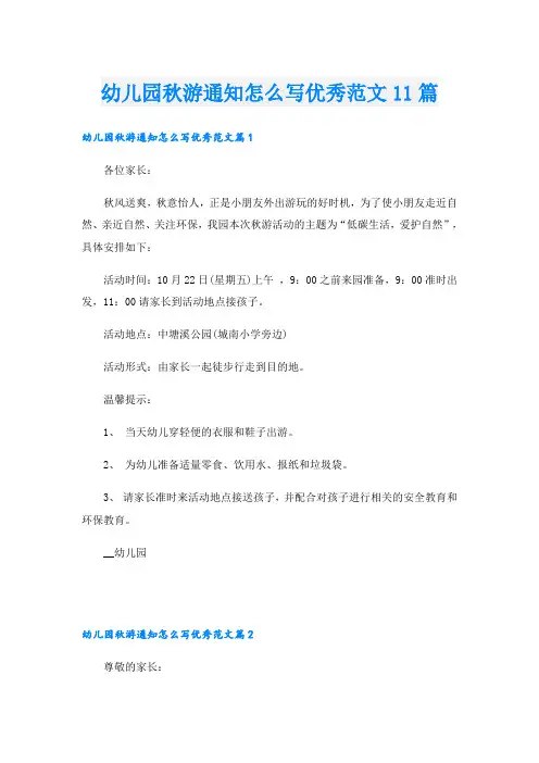 幼儿园秋游通知怎么写优秀范文11篇