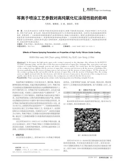 等离子喷涂工艺参数对高纯氧化钇涂层性能的影响