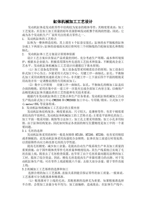 文献翻译-缸体机械加工工艺设计