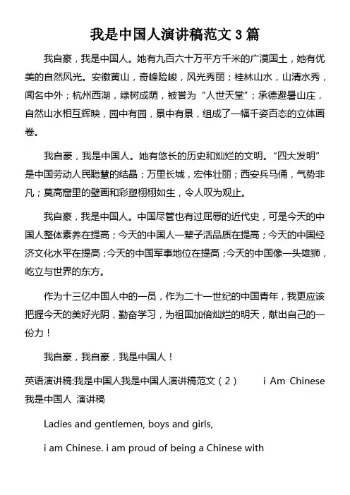 我是中国人演讲稿范文3篇