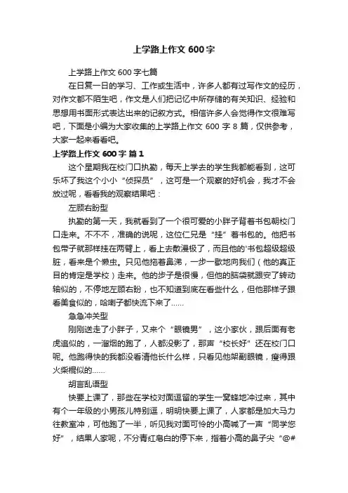 上学路上作文600字七篇
