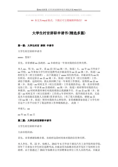 【2018最新】大学生村官辞职申请书(精选多篇)word版本 (3页)