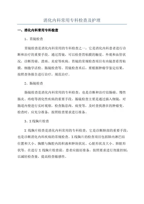 消化内科常用专科检查及护理