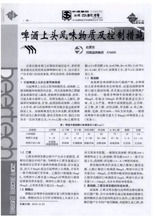啤酒上头风味物质及控制措施
