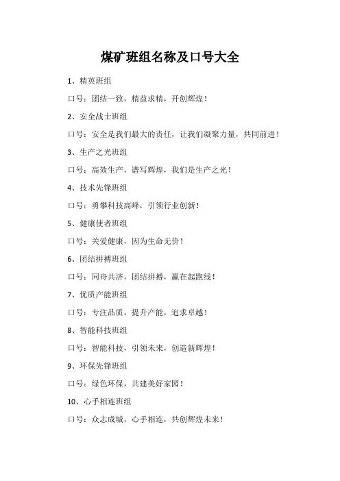 煤矿班组名称及口号大全