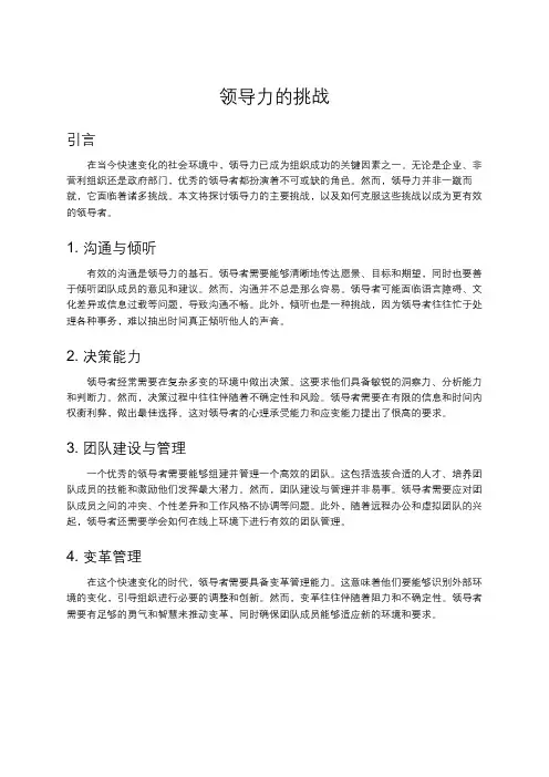 领导力的挑战