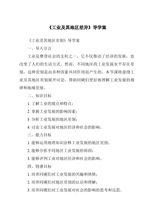 《工业及其地区差异导学案-2023-2024学年初中地理沪教版上海》